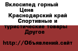 Вклосипед горный BMW › Цена ­ 12 500 - Краснодарский край Спортивные и туристические товары » Другое   